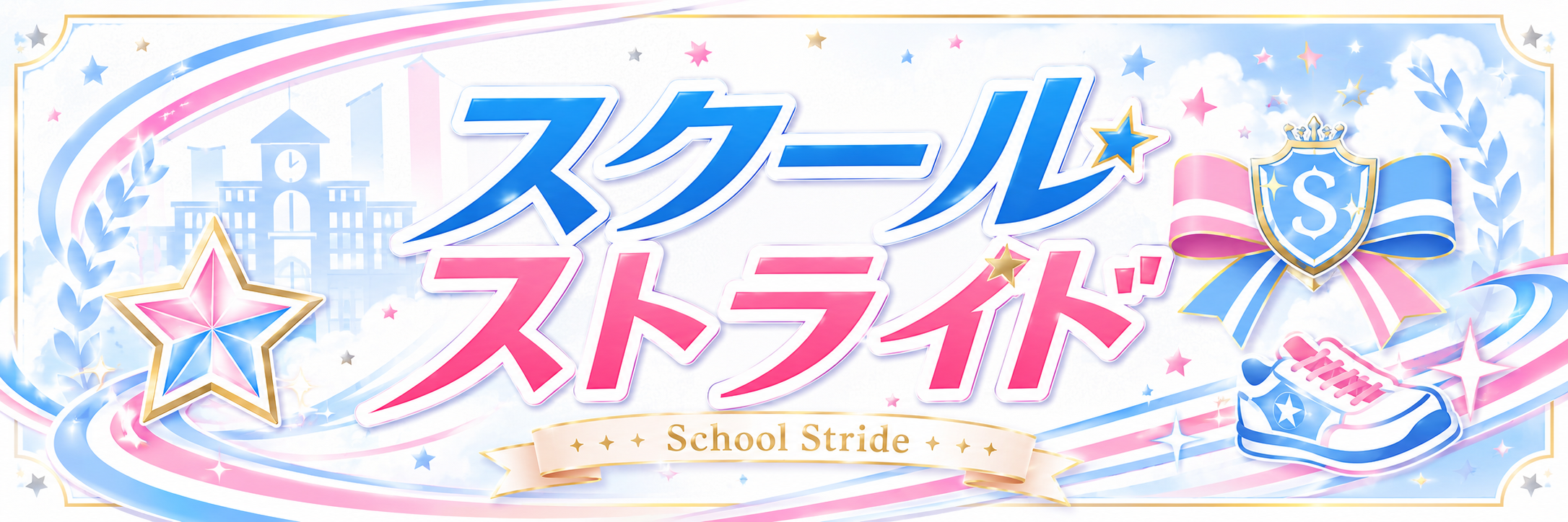 スクールストライド